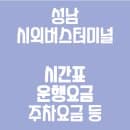 성남시외버스터미널 시간표, 요금 및 주차요금 정보