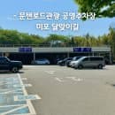 해운대 달맞이길 문탠로드관광 공영주차장 미포 주차 요금 할인