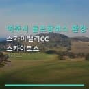 여주시 골프장코스 환경 스카이밸리CC 스카이코스 공휴일 평일 이용 요금과 주차 안내