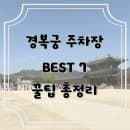 경복궁 주차장 요금 할인 비교 총정리: 근처 서촌/북촌/삼청동 BEST 7