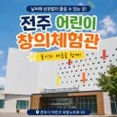 전주 아이와 가볼만한곳 어린이창의체험관｜놀이와 배움을 함께 (시설, 주차, 요금 등)
