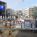 서재 제1 공영주차장 주차요금