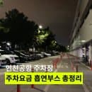 인천공항 주차요금 1터미널 주차장 단기 장기 흡연구역