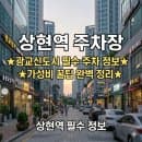 상현역 주차장 위치·요금 총정리 | 광교마을 24시간·당일권 주차