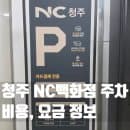 청주 NC백화점 주차요금, 층별안내
