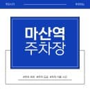 마산역 주차장 | "기차 여행의 설렘, 주차 요금 폭탄으로 망칠 순 없으니까!" 마산역 기차 여행...
