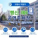 행신 제6 공영주차장 최신 요금 정보 (주차장 가기 전 필독!)
