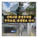 신매시장 공영주차장 운영안내, 주차요금, 새단장한 지하주차장 이용후기
