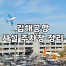 김해공항 주차장 사설 주차 추천 예약 요금 가람 라운지 월드 착한 뉴공항