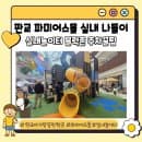 판교 아이스퀘어 파미어스몰 아기랑 방문 후기: 실내놀이터부터 무료 블록존, 주차 요금 총정리