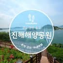 진해 가볼만한 곳 진해해양공원 입장료와 주차요금 그리고 관람 코스