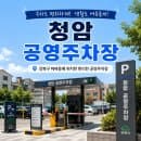 [강북구 청암 공영주차장] 주차 요금, 운영 시간, 할인 혜택 완벽 정리!