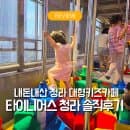 인천 대형키즈카페 타이니어스 청라 | 이용요금 시설 주차 내돈내산 솔직후기