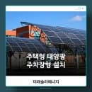 주택형 태양광 주차장형 설치로 차도 지키고 전기요금도 아끼는 방법