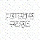 롯데백화점 광주점 영업시간 휴무일 주차요금 층별안내 전화번호