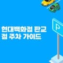 현대백화점 판교점 주차장,요금 안내와 무료 주차 꿀팁