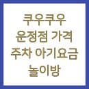 쿠우쿠우 운정점 가격 주차 아기요금 놀이방
