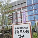 신도림역 공영주차장 역 바로 앞으로 있는 곳 요금
