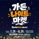 울산 아이와 가볼만한곳 울산대공원 야시장 가든나이트마켓 방문 후기 요금 주차정보