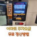 이마트 주차요금 무료 정산방법 김포한강점 구래점