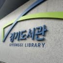 수원 광교 경기도서관 방문 후기 교통 주차 요금 편의시설