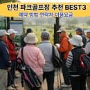 ⛳ 인천 파크골프장 추천 BEST3[예약·요금·코스난이도·주차] 2026 최신 총정리