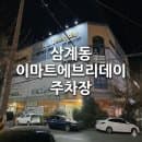 삼계동 이마트에브리데이 "태경주차빌딩 주차장" 위치 및 주차요금