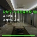 강남구 스크린골프장 접근성 골프존파크 대치한티역점 한티역 인근 주차·요금 정보