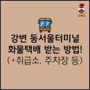 강변 동서울터미널 화물택배 받는 방법 (+수화물취급소 위치, 주차장, 요금 정리)