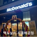 맥도날드 시흥배곧점 신규 오픈 솔직후기! 오픈 이벤트 혜택, 주차 요금, 배달 정보, 메뉴 추천 총정리