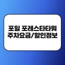 2025년 의왕 포일 포레스타타워 주차요금 주차할인 정보