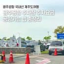 광주공항역주차장 주차요금 할인 지하철역 공항가는법 총정리