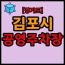 경기도 김포시 공영주차장 리스트 목록 현황 (주소, 대수, 요금, 시간 등)