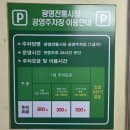 광명전통시장 나들이 및 주차장 및 주차요금