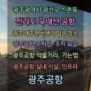 <광주광역시 광산구 신촌동 전라도 공항...광주 제주편 비행기 탑승 장소 광주공항 주차장, 주차요금...
