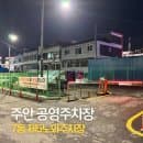 주안 7동 신기시장 제5노외 공영주차장 요금