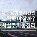 대구공항 몇시간전 도착해야할까? 국내선 타는법 위탁수하물 주차요금 시설 흡연실 면세점 총정리