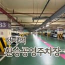 가장 가까운 정자역 공영주차장 환승 주차요금 주차팁 정보