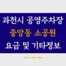 과천 중앙동 소공원 공영주차장 주차요금, 운영시간, 월정기권신청방법, 전화번호 총 정리