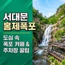 서울 서대문 홍제폭포 카페, 주차장 요금과 대중교통 가는길