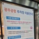 광주공항 주차요금·주차 할인 기준 한눈 정리 경차·다자녀·저공해차