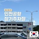 인천공항 제1여객터미널 장기주차장요금 무료셔틀버스로 공항가는법