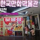 부천 아이와 가볼만한곳 한국만화박물관 주차 이용요금