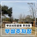 부산시민공원 부설주차장 주차요금 이용 꿀팁 정리 공원 산책 후기까지