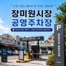 장미원시장 주차 해결! 공영주차장 위치부터 요금 감면 기준까지 총정리