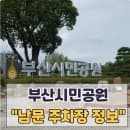 부산시민공원 주차장안내 남문주차장 정산방법과 요금 안내