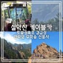 설악 케이블카 || 속초 관광 명소 설악산 국립공원 권금성 둘러보기 이용요금 주차장