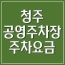 청주 공영주차장 주차비 주차요금 정보