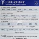 신제주 공영 주차장 무료 이용시각 및 주차요금