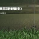 경기 장호원파크골프장(청미천) 이용안내｜요금·예약·주차 정리